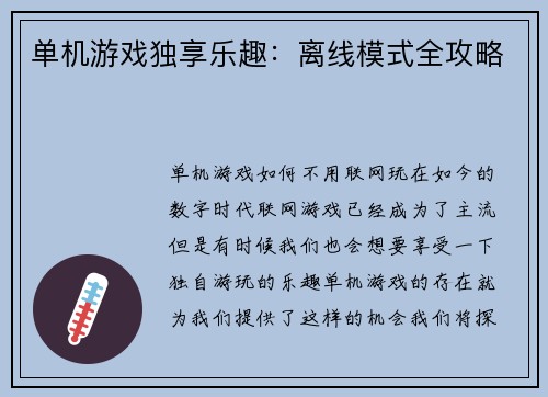 单机游戏独享乐趣：离线模式全攻略