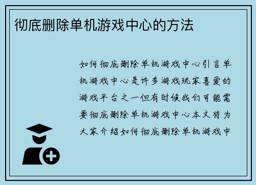 彻底删除单机游戏中心的方法