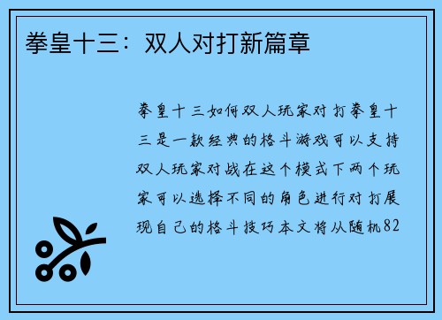 拳皇十三：双人对打新篇章