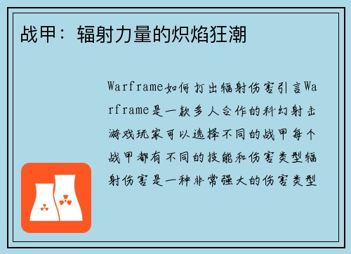 战甲：辐射力量的炽焰狂潮