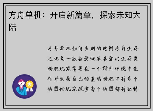 方舟单机：开启新篇章，探索未知大陆
