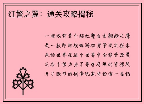 红警之翼：通关攻略揭秘
