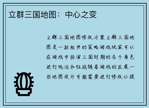 立群三国地图：中心之变