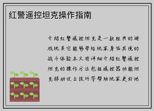红警遥控坦克操作指南