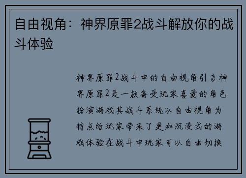 自由视角：神界原罪2战斗解放你的战斗体验